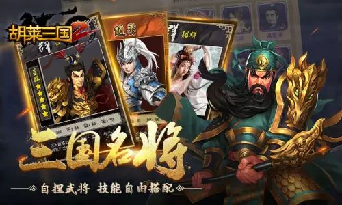 胡来三国2武将培养攻略_胡来三国2 武将搭配_放开那三国武将搭配