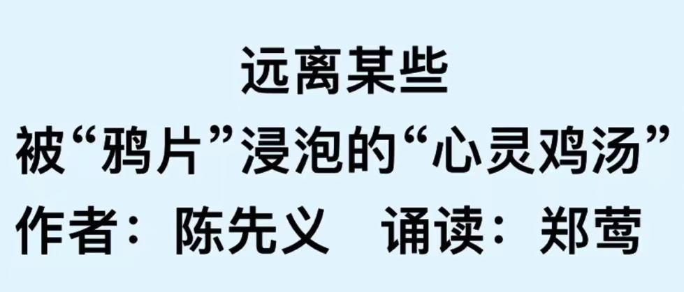 心灵鸡汤朗诵_心灵鸡汤朗诵内容_朗诵鸡汤心灵感悟