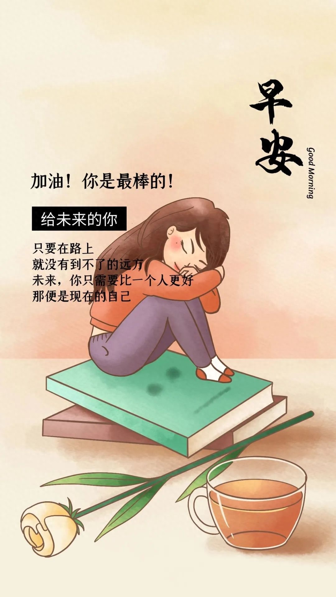 鸡汤早安语录_早安心灵鸡汤经典图片_早安鸡汤配美图