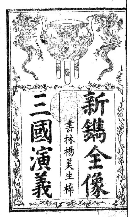 三国新时代_新三国20_三国新野是现在的哪个城市