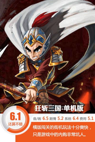 狂斩三国2电脑版_斩三国下载_三国斩单机版