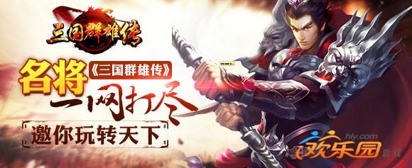 三国笑传紫色武将排名_三国紫色品质英雄_三战紫色武将